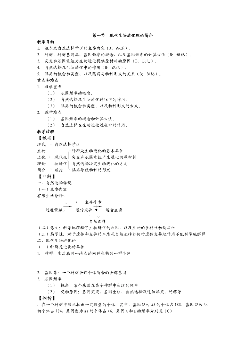 高中生物必修二现代生物进化理论简介_第1页