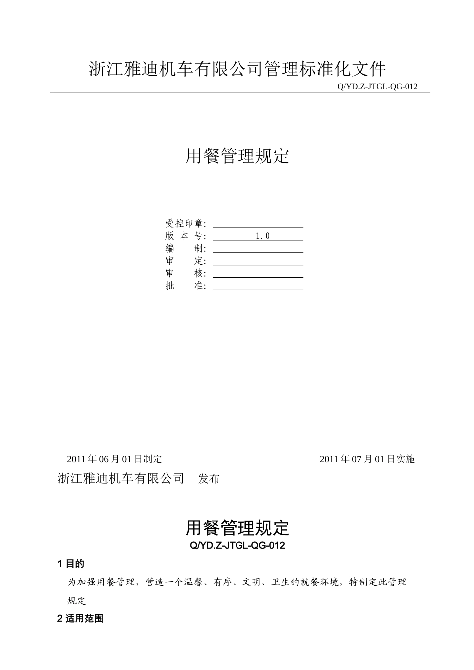 用餐管理规定_第1页