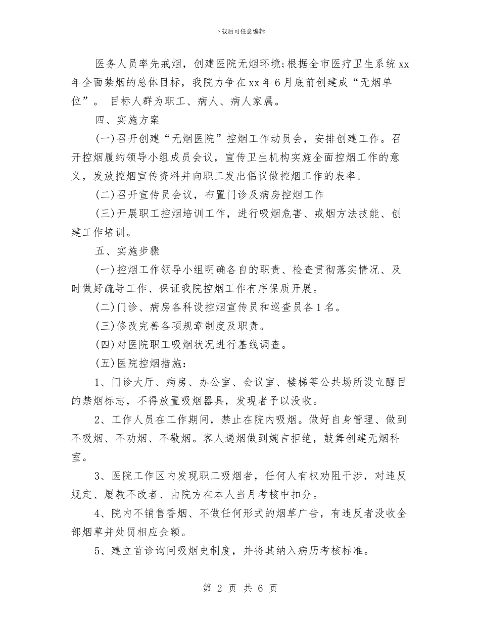 控烟工作计划素材与控烟讲座工作计划汇编_第2页