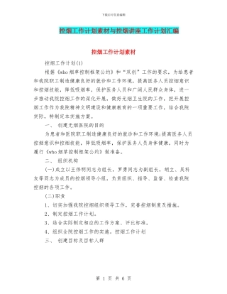 控烟工作计划素材与控烟讲座工作计划汇编