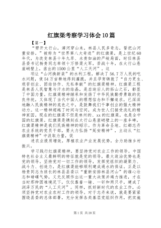红旗渠考察学习体会10篇