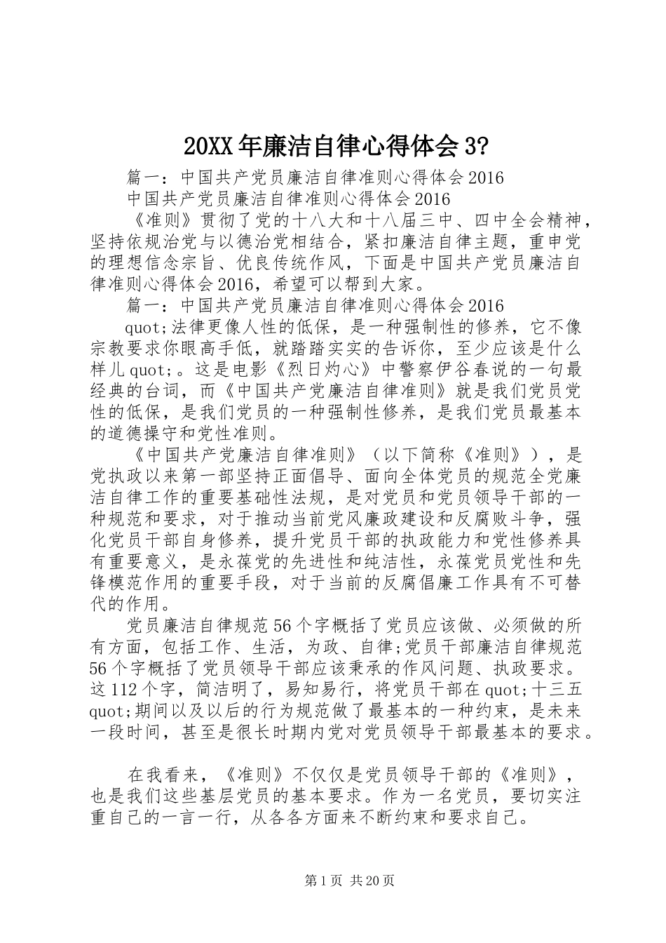 20XX年廉洁自律心得体会3-_第1页