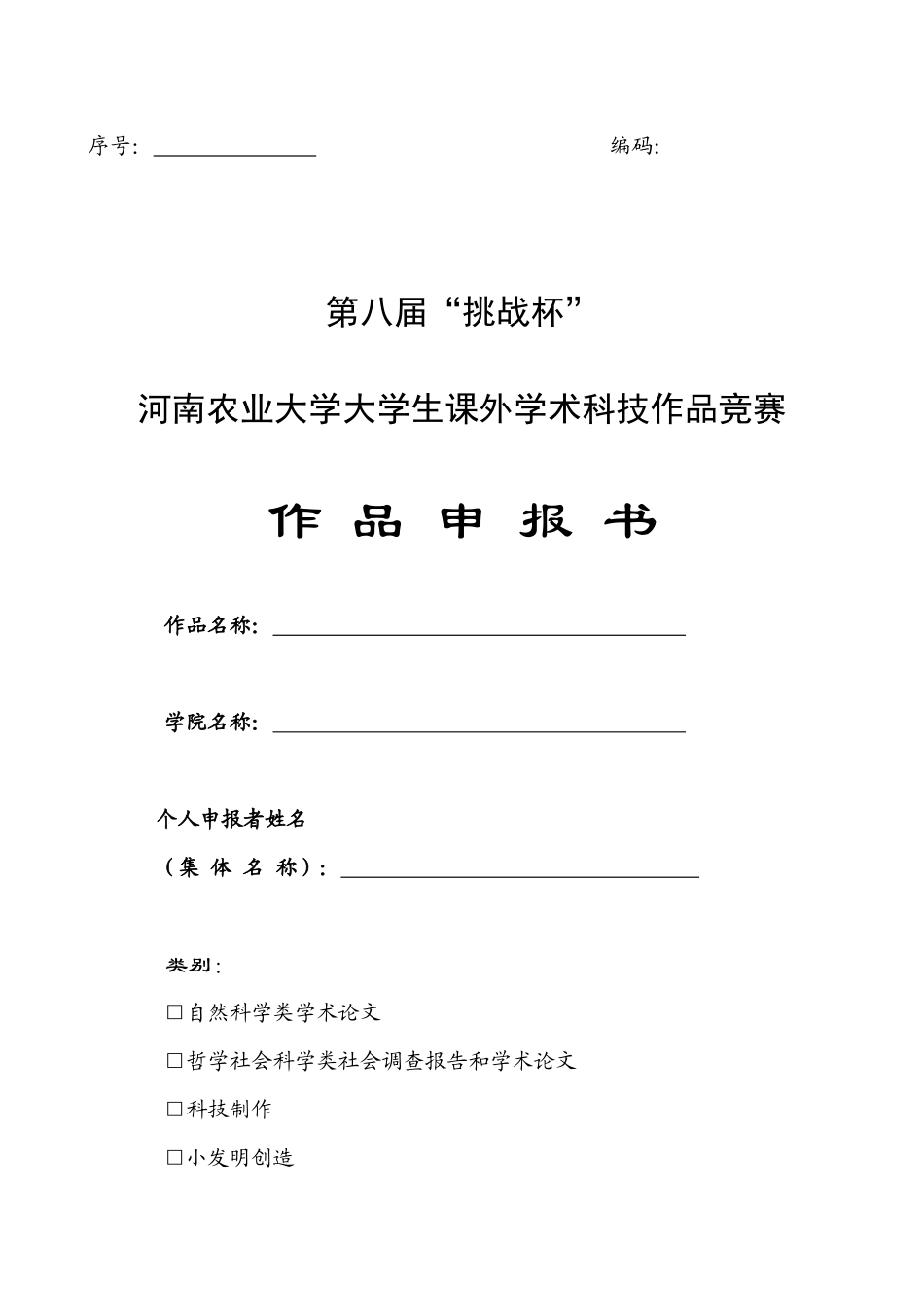 河南农业大学第八届“挑战杯”申请表_第1页