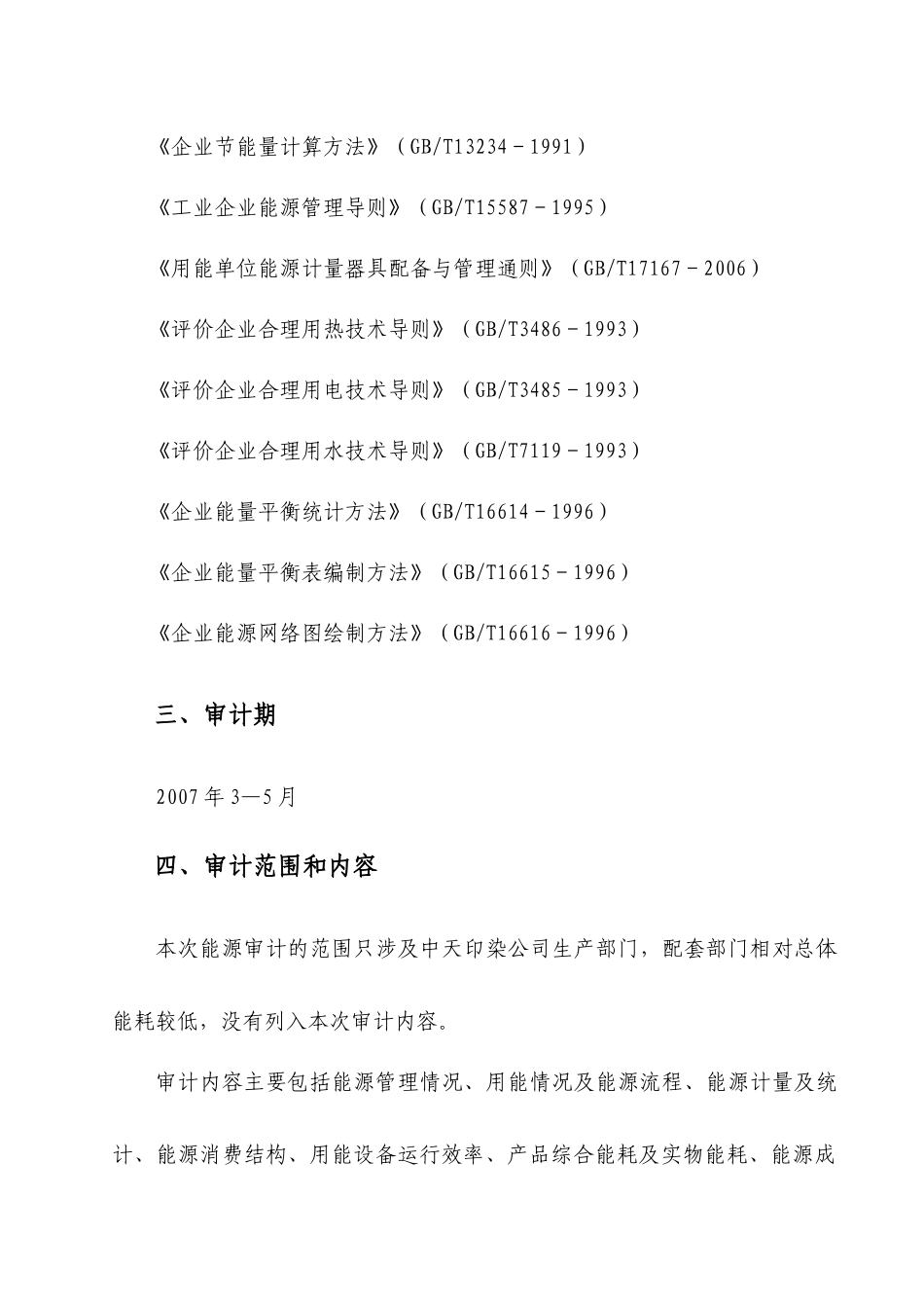 中天印染公司能源审计报告(定型)_第3页