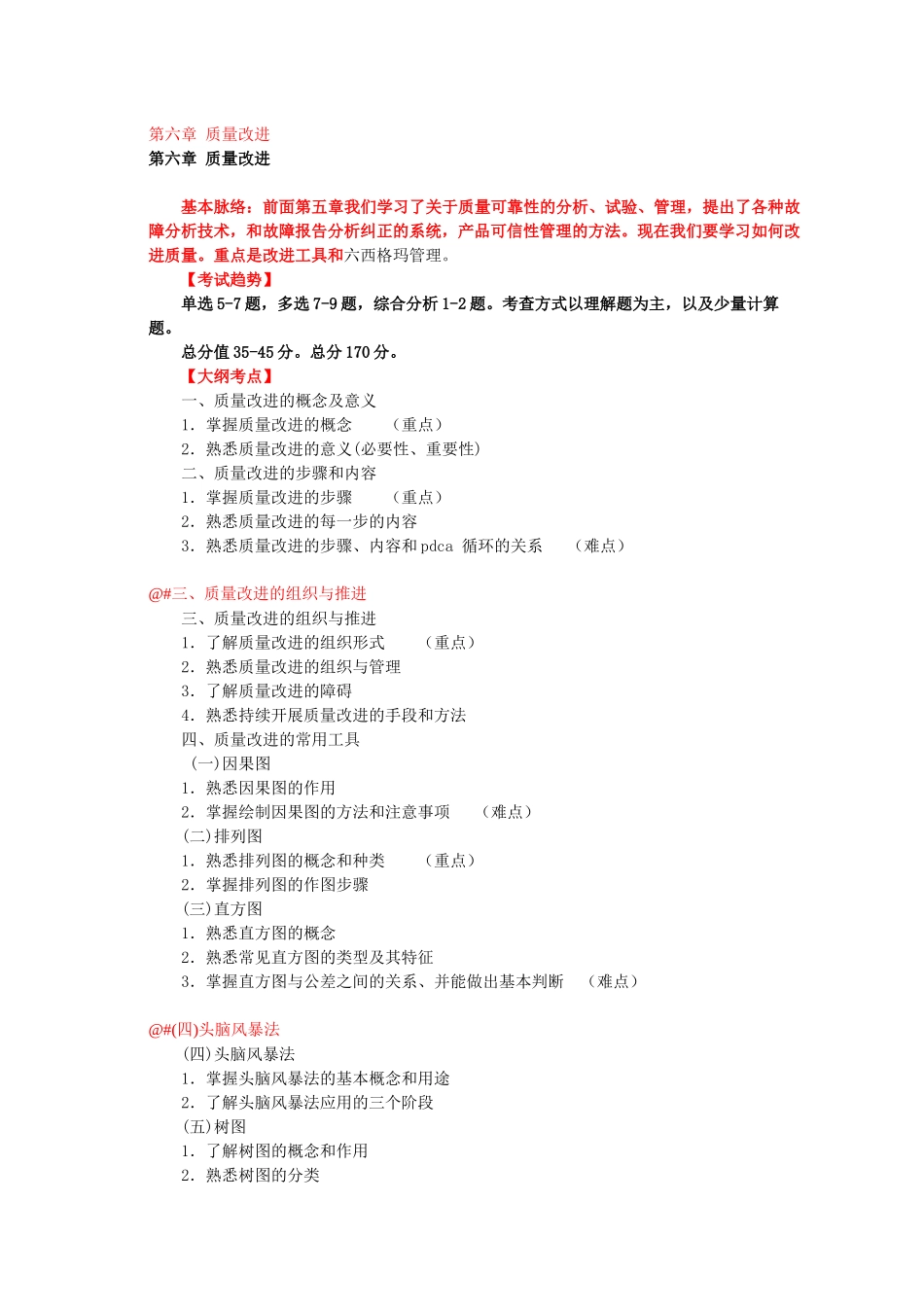 质量工程师中级讲义第六章质量改进_第1页