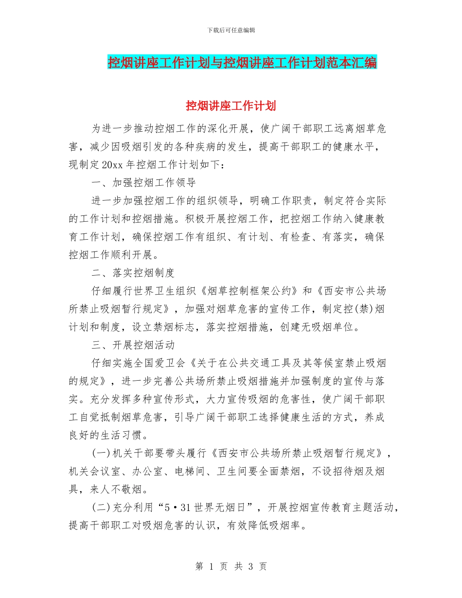 控烟讲座工作计划与控烟讲座工作计划范本汇编_第1页