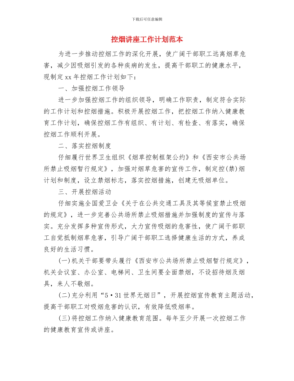 控烟讲座工作计划与控烟讲座工作计划范本汇编_第3页