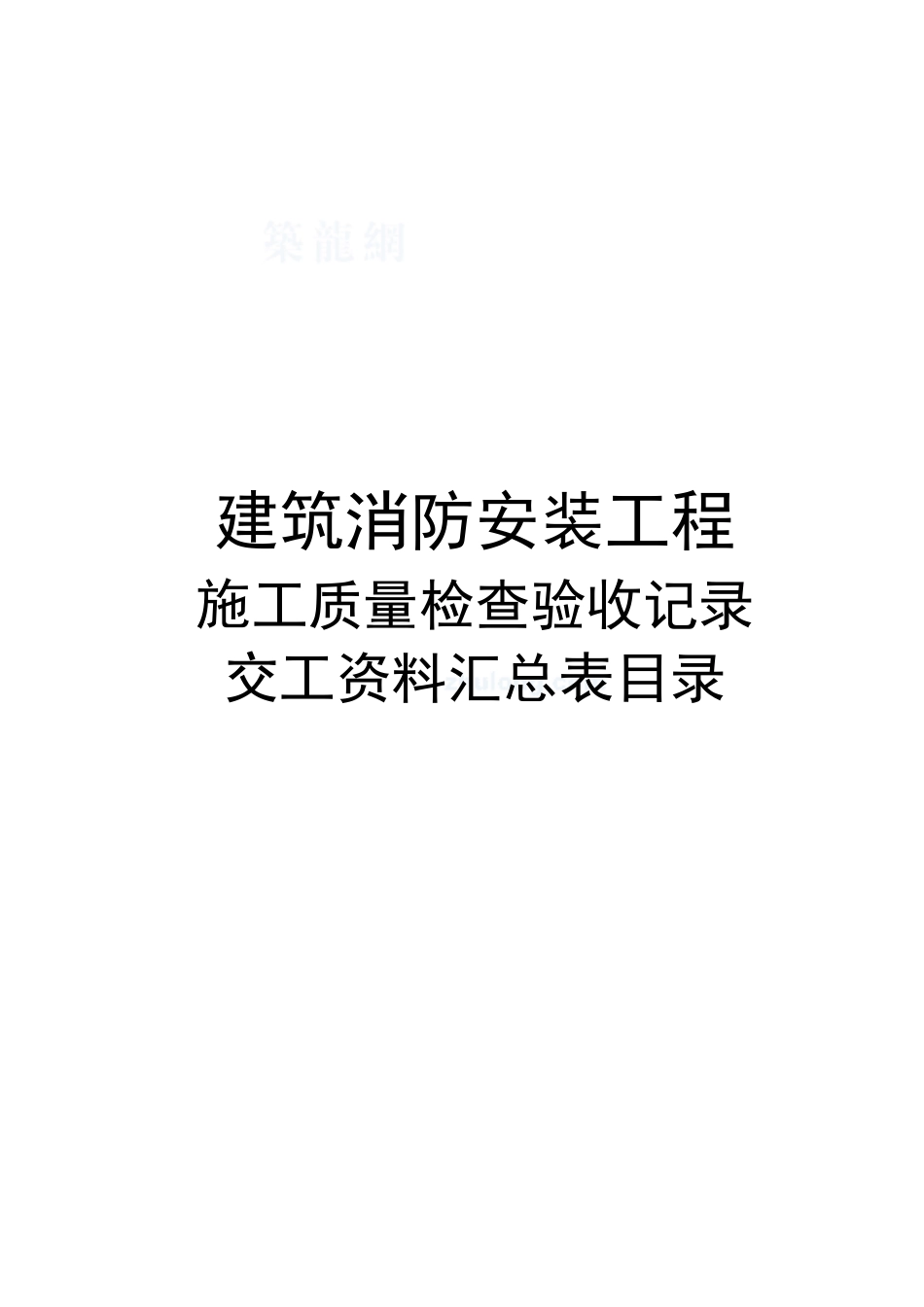 消防安装工程检查验收资料表格大全_第1页