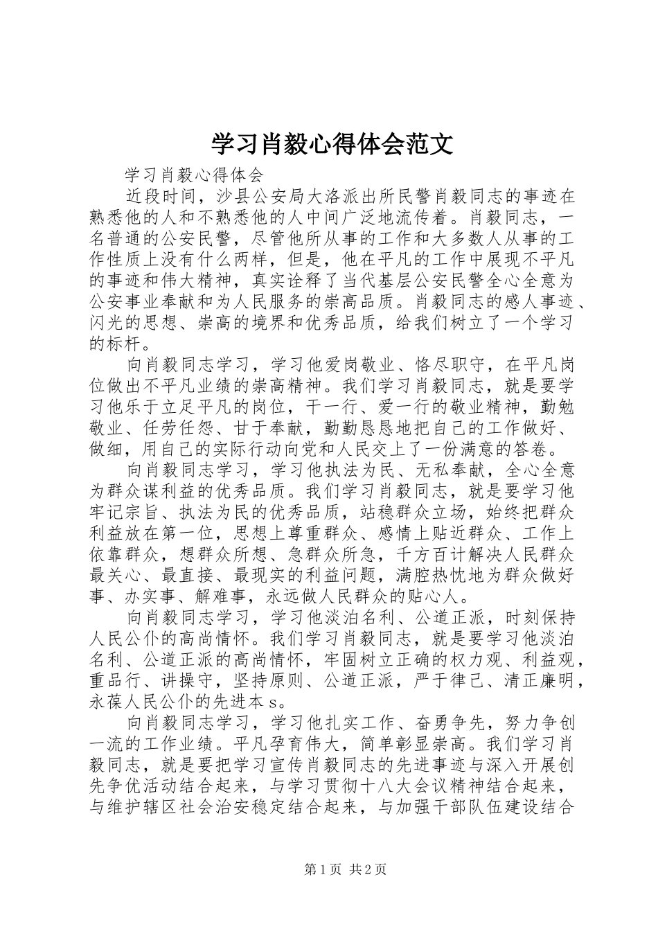 学习肖毅心得体会范文_第1页