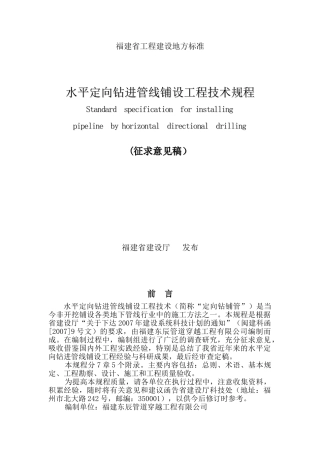 水平定向钻施工技术规程(DOC61页)