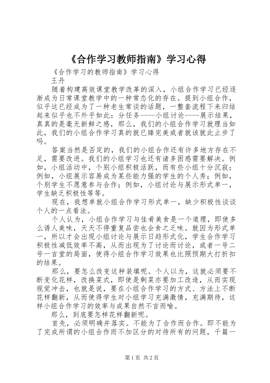 《合作学习教师指南》学习心得_第1页