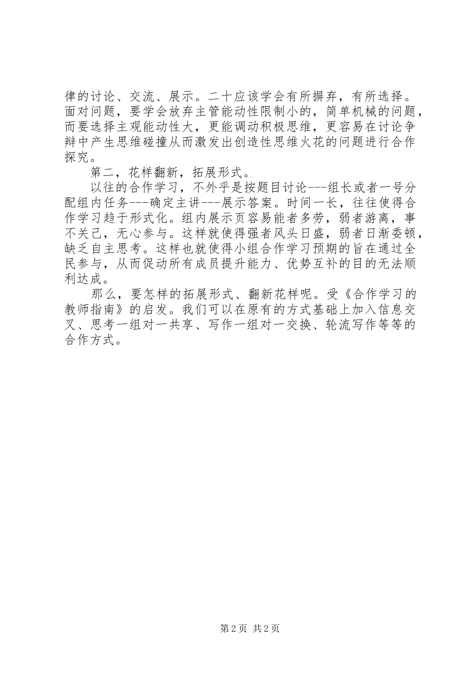 《合作学习教师指南》学习心得_第2页