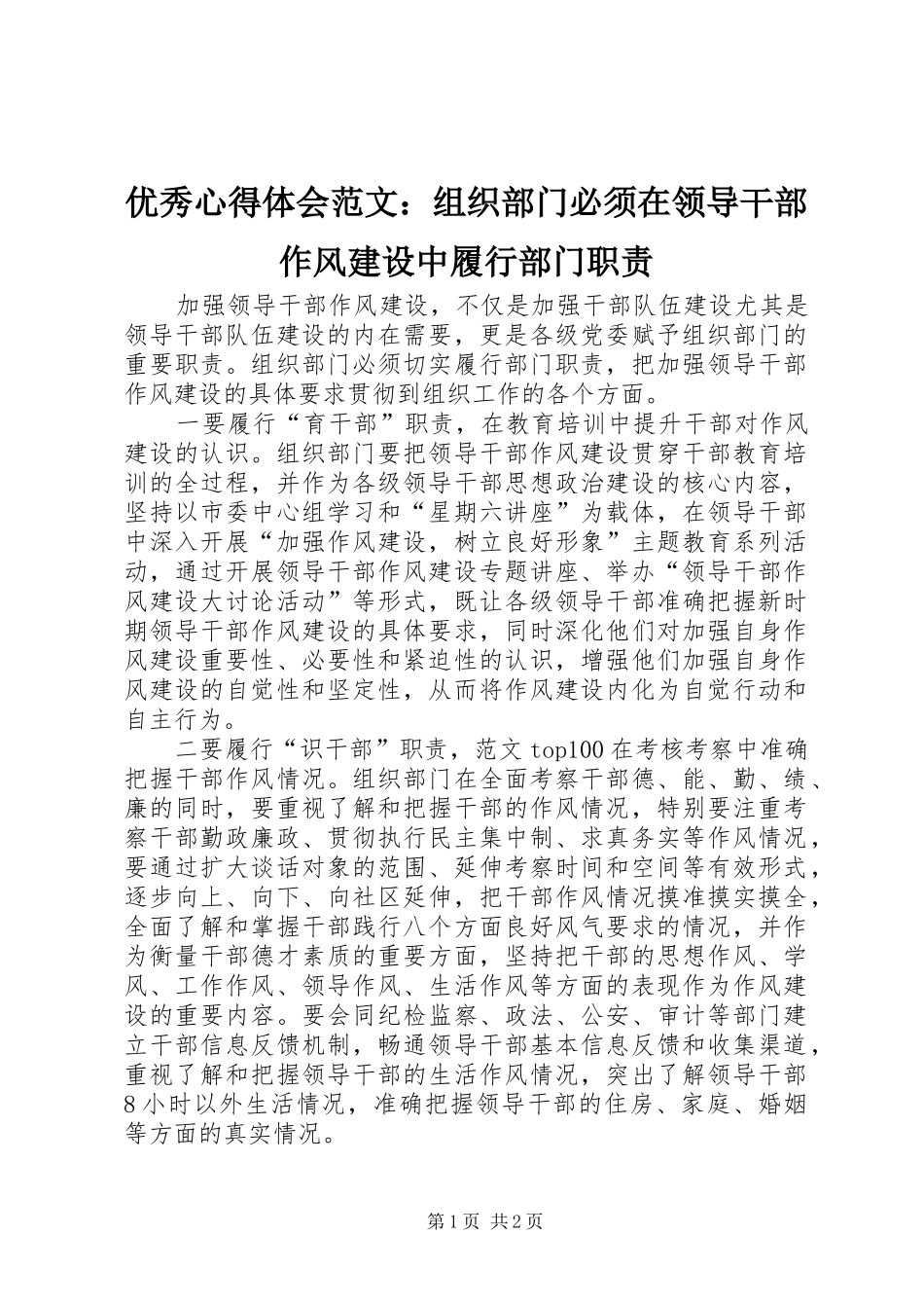 优秀心得体会范文：组织部门必须在领导干部作风建设中履行部门职责_第1页