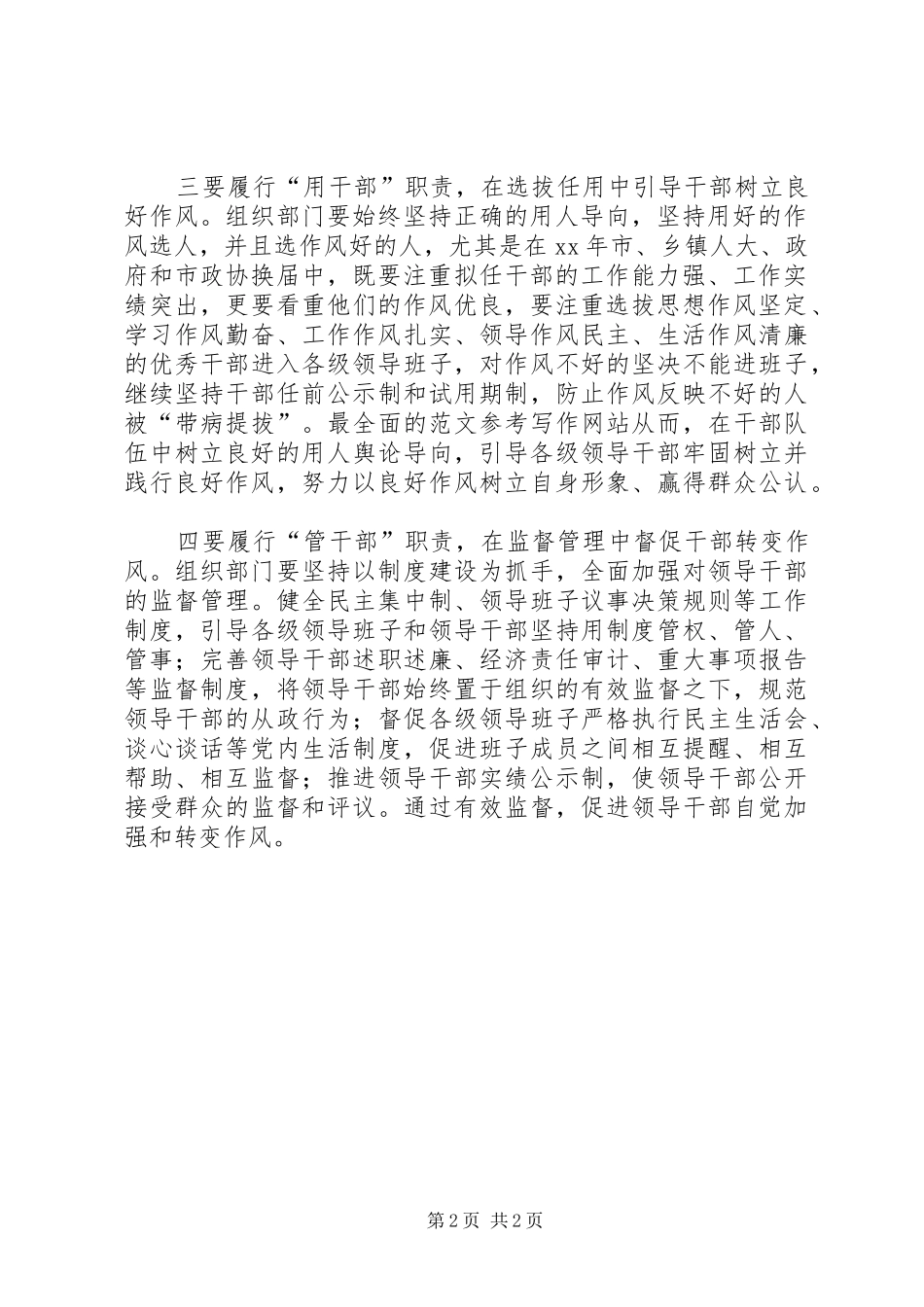 优秀心得体会范文：组织部门必须在领导干部作风建设中履行部门职责_第2页
