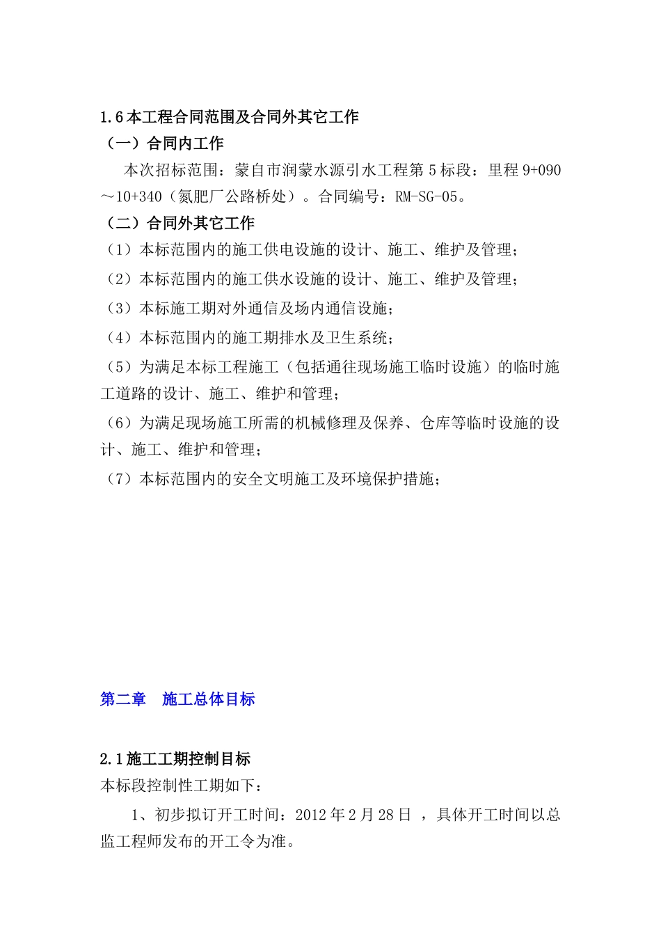 蒙自烟草润蒙水源引水工程施工组织设计_第2页