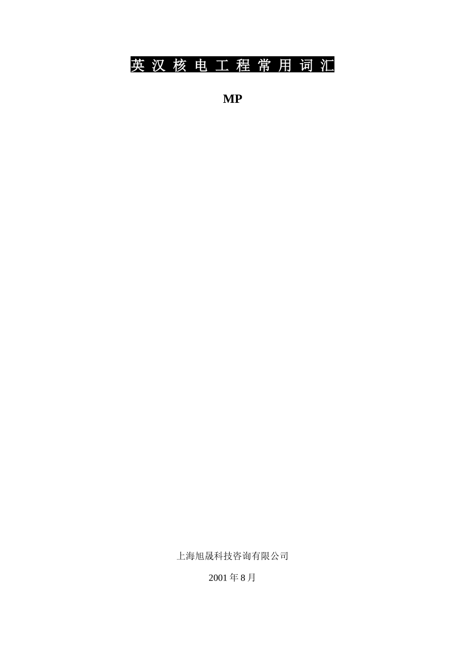 英汉核电工程常用词汇_第1页