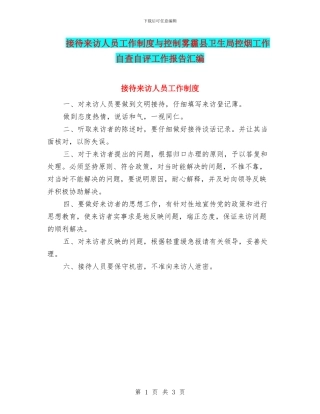 接待来访人员工作制度与控制雾霾县卫生局控烟工作自查自评工作报告汇编