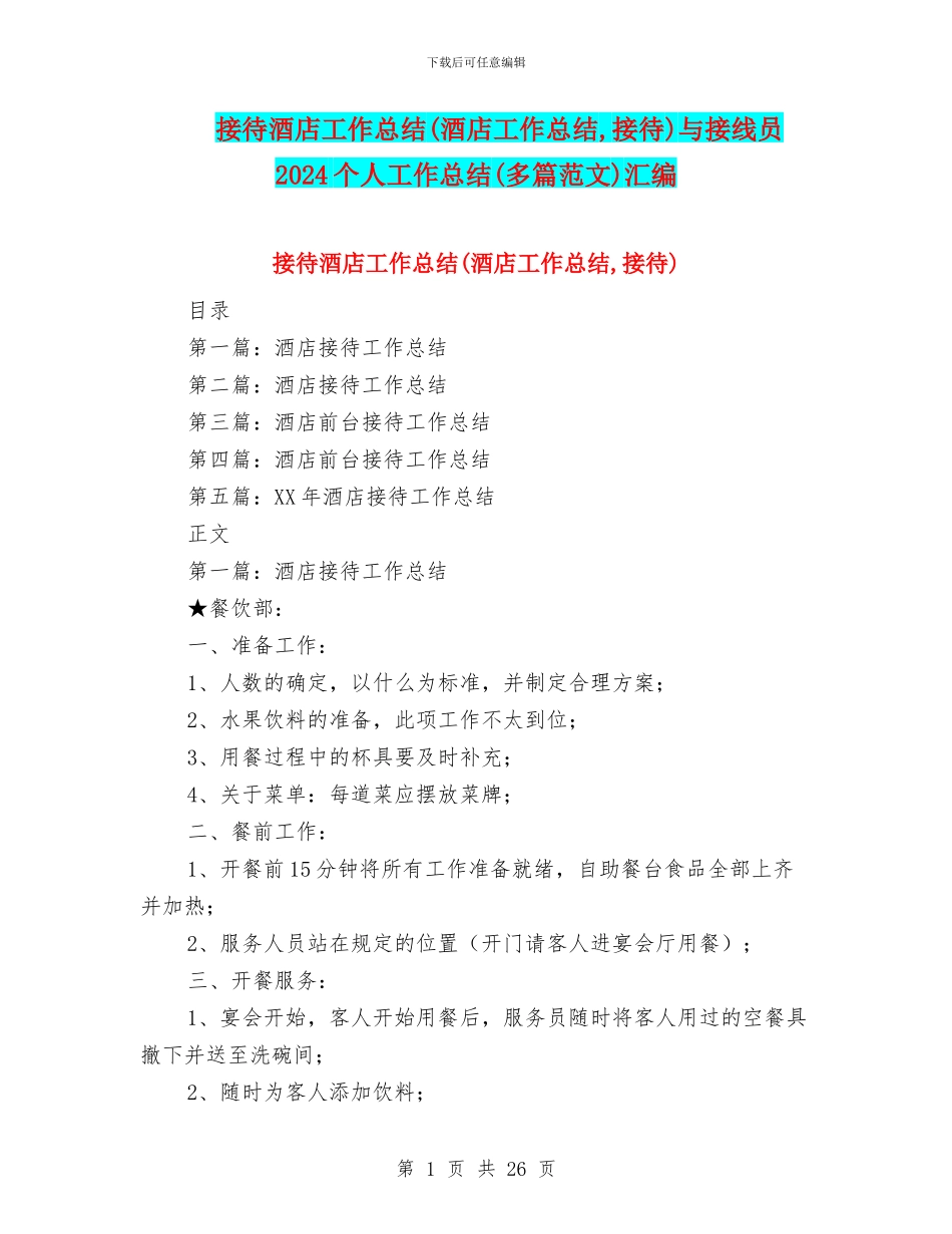 接待酒店工作总结与接线员2024个人工作总结(多篇范文)汇编_第1页