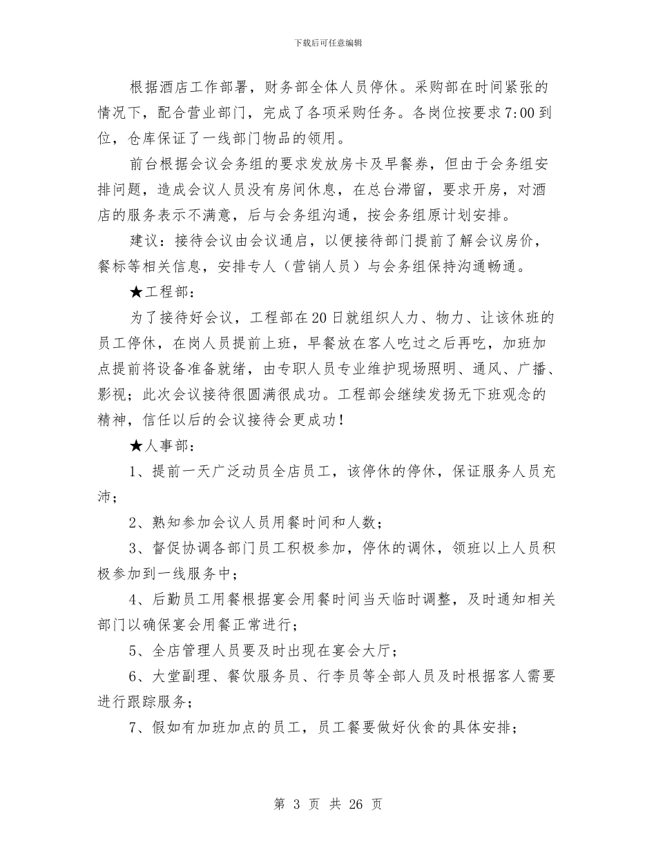 接待酒店工作总结与接线员2024个人工作总结(多篇范文)汇编_第3页