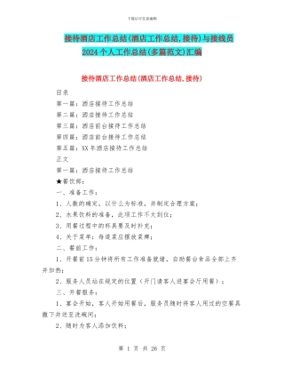 接待酒店工作总结与接线员2024个人工作总结(多篇范文)汇编
