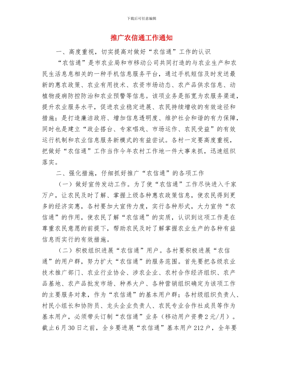 接收预备党员党员会议主持词与推广农信通工作通知汇编_第3页