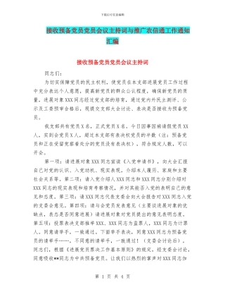 接收预备党员党员会议主持词与推广农信通工作通知汇编