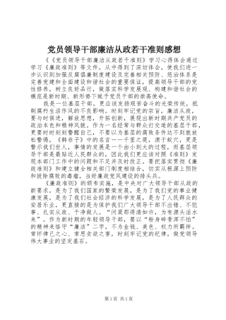 党员领导干部廉洁从政若干准则感想