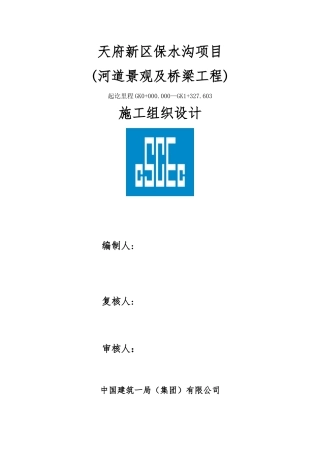 河道景观及桥梁工程施工组织设计