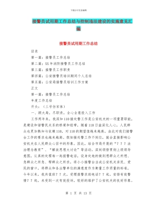 接警员试用期工作总结与控制违法建设的实施意见汇编
