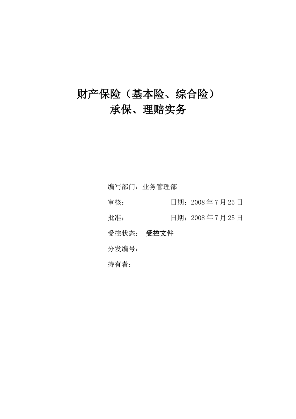 财产保险(基本险、综合险)承保、理赔实务_第1页