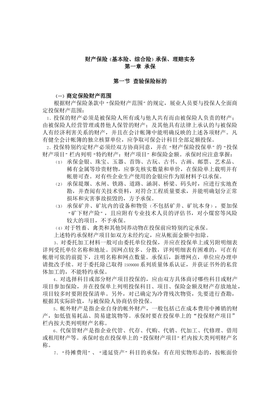 财产保险(基本险、综合险)承保、理赔实务_第3页