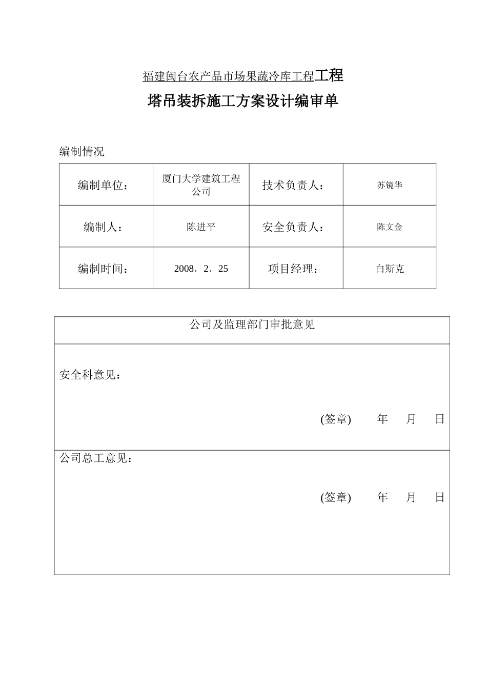 果蔬冷库工程塔吊装拆施工设计_第3页