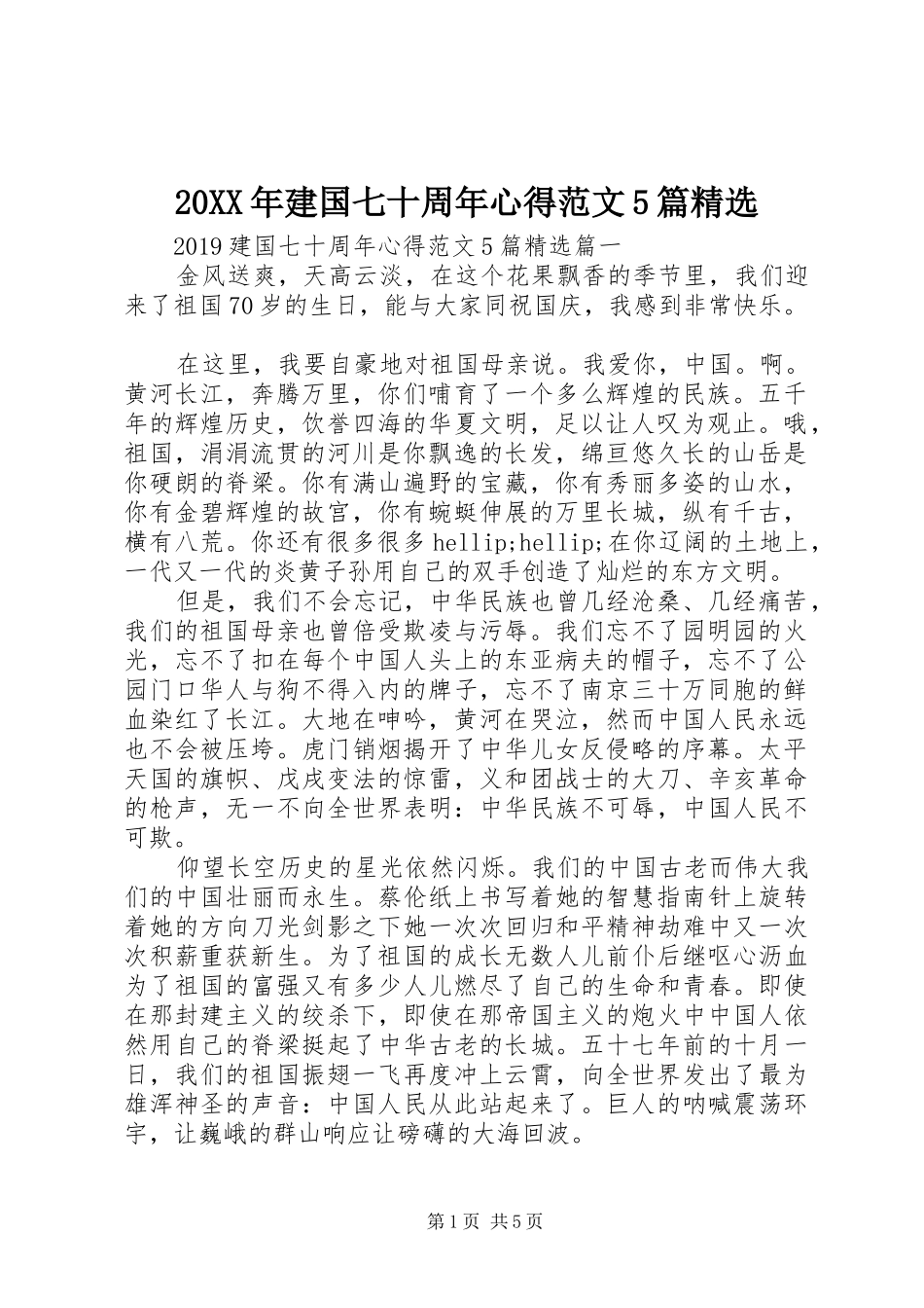 20XX年建国七十周年心得范文5篇精选_第1页