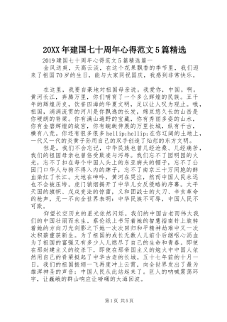 20XX年建国七十周年心得范文5篇精选