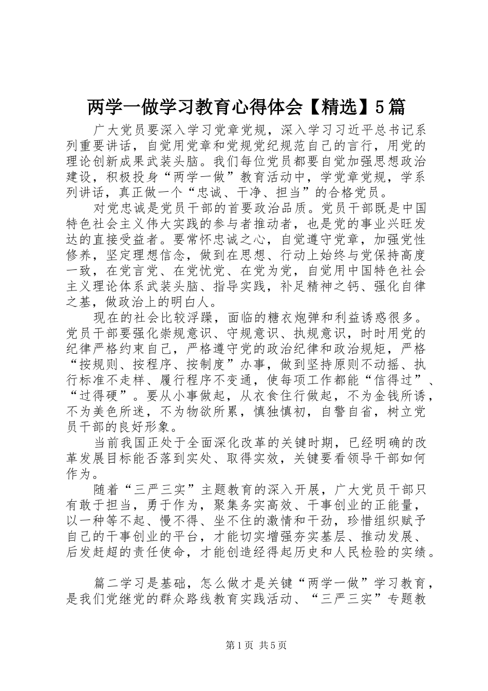 两学一做学习教育心得体会【精选】5篇_第1页