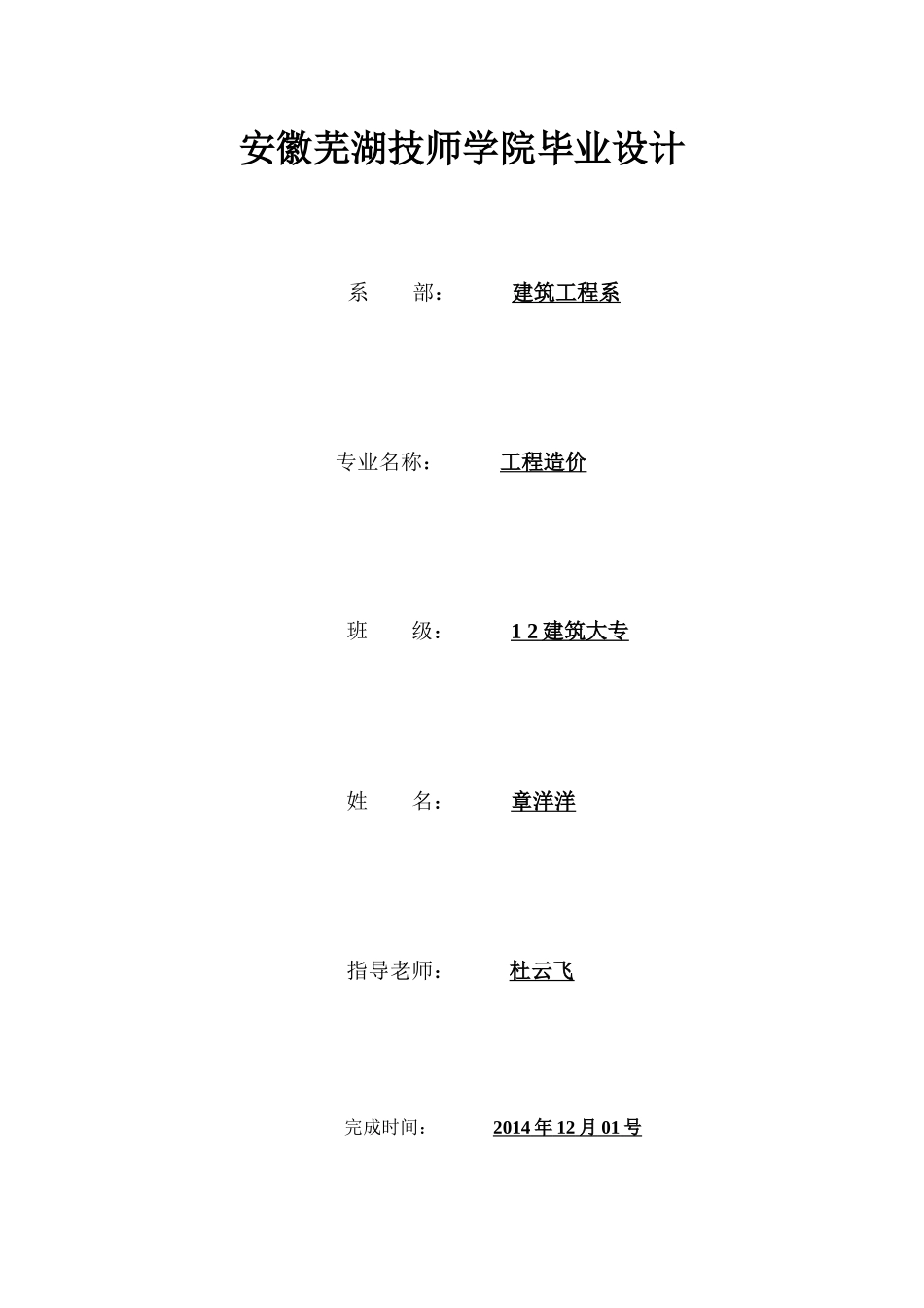 (章洋洋)工程造价毕业设计终稿_第1页