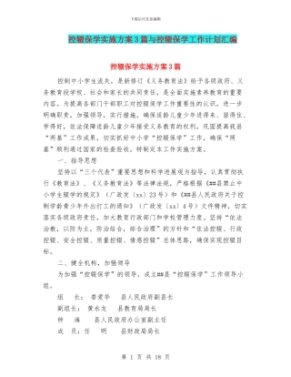 控辍保学实施方案3篇与控辍保学工作计划汇编