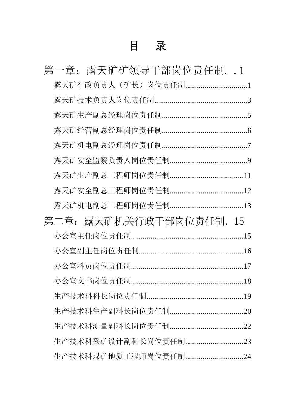 露天矿煤矿各工种岗位责任制汇编_第2页