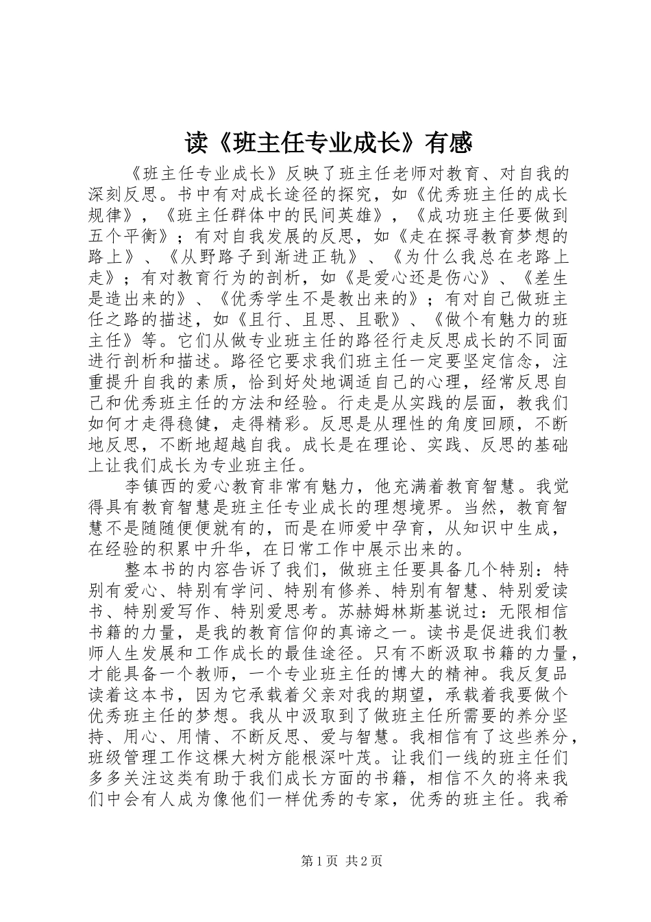读《班主任专业成长》有感_第1页