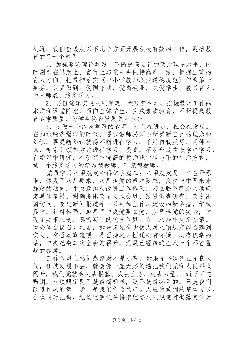 党员学习八项规定心得体会范文精选3篇_第3页