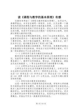 读《课程与教学的基本原理》有感