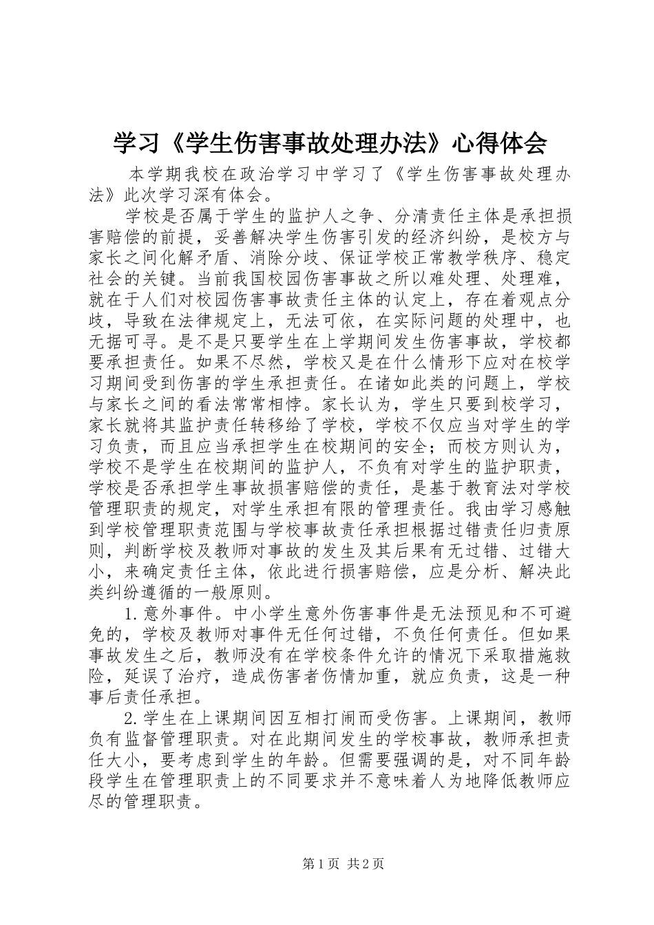 学习《学生伤害事故处理办法》心得体会_第1页