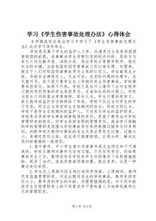 学习《学生伤害事故处理办法》心得体会