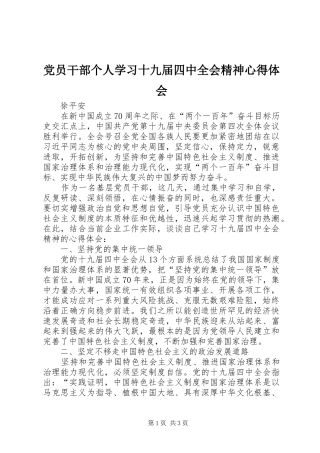 党员干部个人学习十九届四中全会精神心得体会