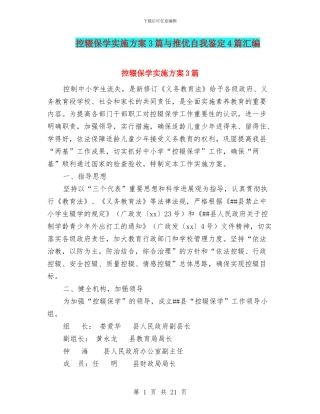控辍保学实施方案3篇与推优自我鉴定4篇汇编