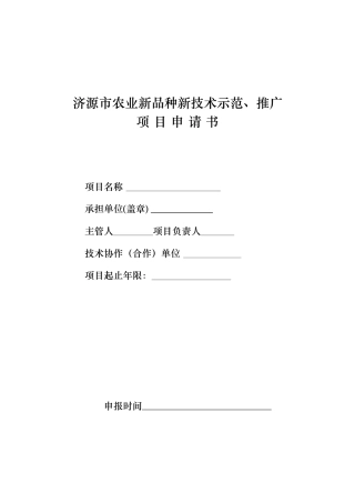济源市农业新品种新技术示范