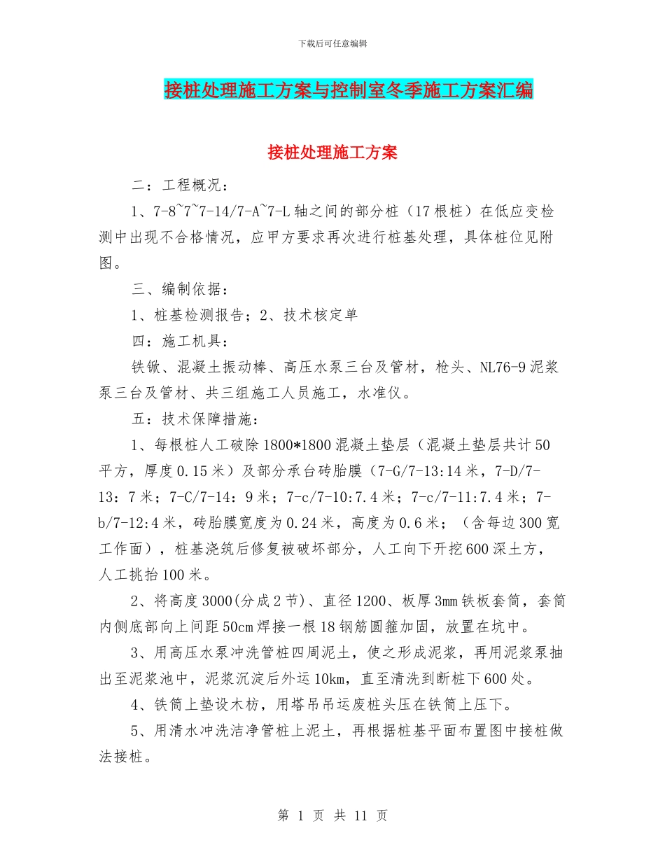 接桩处理施工方案与控制室冬季施工方案汇编_第1页