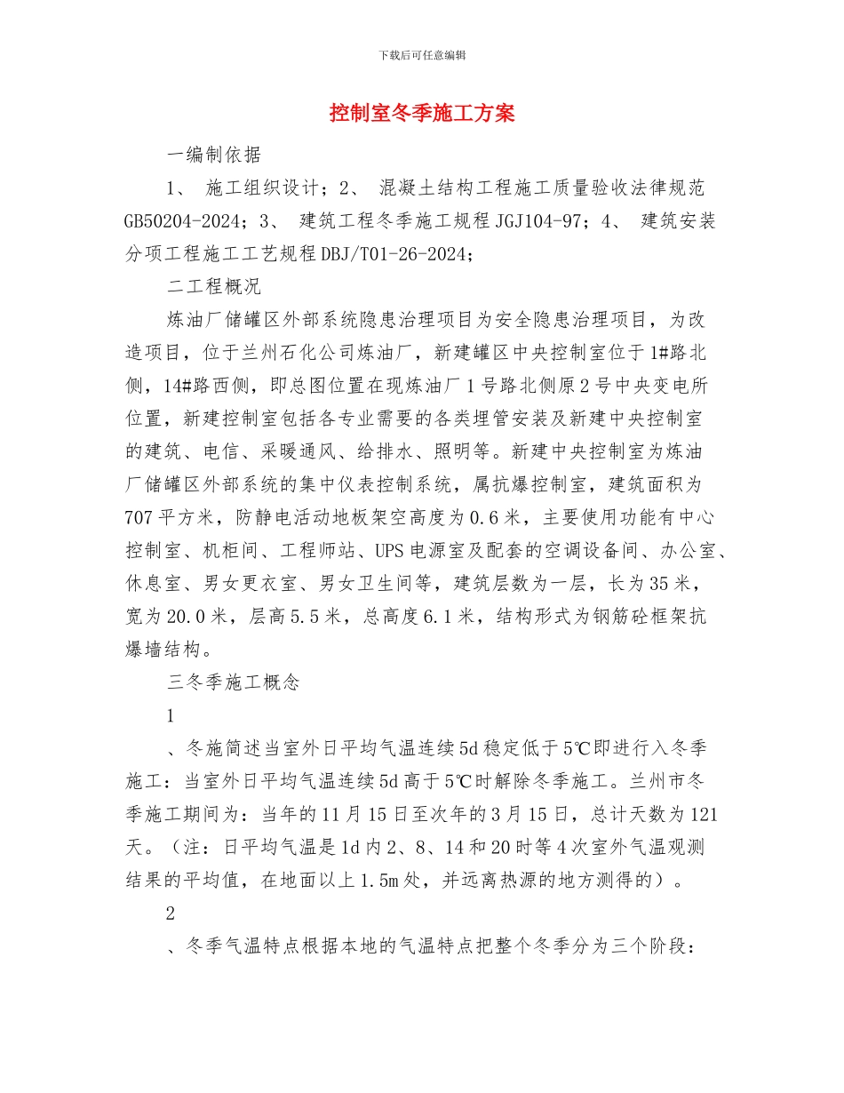 接桩处理施工方案与控制室冬季施工方案汇编_第3页
