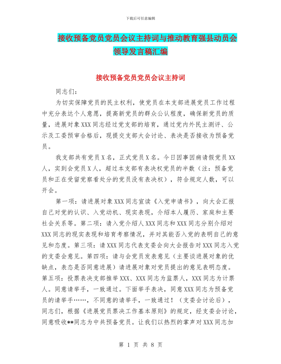 接收预备党员党员会议主持词与推动教育强县动员会领导发言稿汇编_第1页