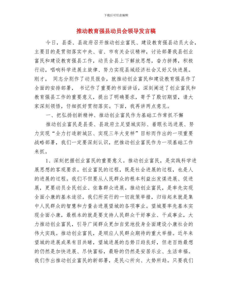 接收预备党员党员会议主持词与推动教育强县动员会领导发言稿汇编_第3页